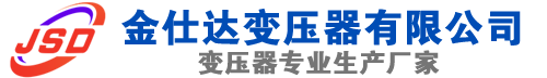 江口(SCB13)三相干式变压器,江口(SCB14)干式电力变压器,江口干式变压器厂家,江口金仕达变压器厂